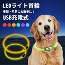 【特別価格★20%OFF】犬 首輪 光る 猫 ペット 光る首輪 チョーカー おしゃれ かわいい 可愛い ライト 夜間 散歩 安全 ledライト USB充電式 軽...