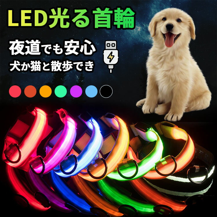 【クーポンで15%OFF★5/20 まで】首輪 犬 猫 光る led 光る首輪 おしゃれ 痛くない かわいい USB充電式 軽量 頑丈 安全 超小型犬 小型犬 中型犬 大型犬 子犬 子猫 ペット シンプル 防災 防水 犬…