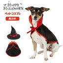 【限定価格☆15%OFF】 ハロウィン コスプレ 犬 猫 ペット服 コスチューム 衣装 魔法使い 魔女 犬用 猫用 マント 帽子 犬服 ドッグウェア キャットウ...