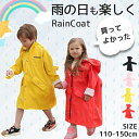 【1点10%OFF★2点15%OFF】レインコート キッズ 子供 レインコート レインウェア 女の子 男の子 無地 ガールズ ボーイズ レインウエア レインコポ...