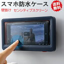 \7/11迄☆10%OFF/ お風呂 スマホ 防水ケース スタンド スマホカバー 6.8インチ iphone 防水カバー ホルダー ボックス タッチ操作 高性能ケース 壁掛け 曇り止め 薄い 頑丈 スマートフォン アイフォン 携帯電話 入浴 浴室 おふろ キッチン 寝室 バスグッズ