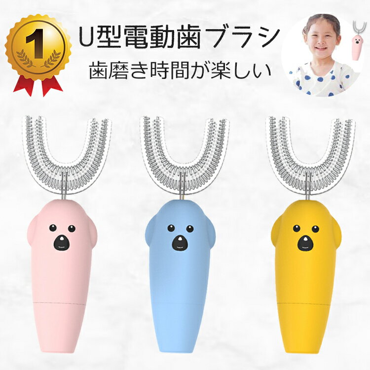 【クーポンで20%OFF★5/31 まで】 【楽天1位】 電動歯ブラシ 子供用 こども用 歯ブラシ u字型 音波 電動ハブラシ 超音波 タイマー 完全防水 充電式 シリコン 音波振動歯ブラシ 防水 軽量 キッズ 子供 子ども こども 男の子 女の子 携帯用 ハブラシ はぶらし