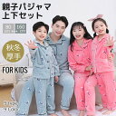 【クーポンで300円OFF】 ペアルック パジャマ キッズ 冬 女の子 男の子 上下セット 暖かい もこもこ 前開き 長袖 厚手 セットアップ ルームウェア 親子 姉妹 兄弟 お揃い おしゃれ かわいい あったかい 子供 子ども 幼児 ベビー ジュニア 80 90 100 110 120 130 140 150 160