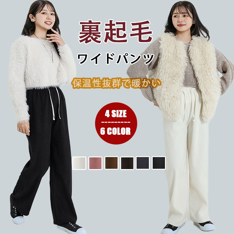 【特別価格★20%OFF】ワイドパンツ レディース 春 秋 冬 裏起毛 パンツ ロング丈 コーデュロイ ワイドパンツ ストレート きれいめ 可愛い 無地 あったか 柔らかい 暖かい 大きいサイズ 体型カバー おしゃれ ゆったり カジュアル 低身長 高身長 秋向け 大きいサイズ ゆったり