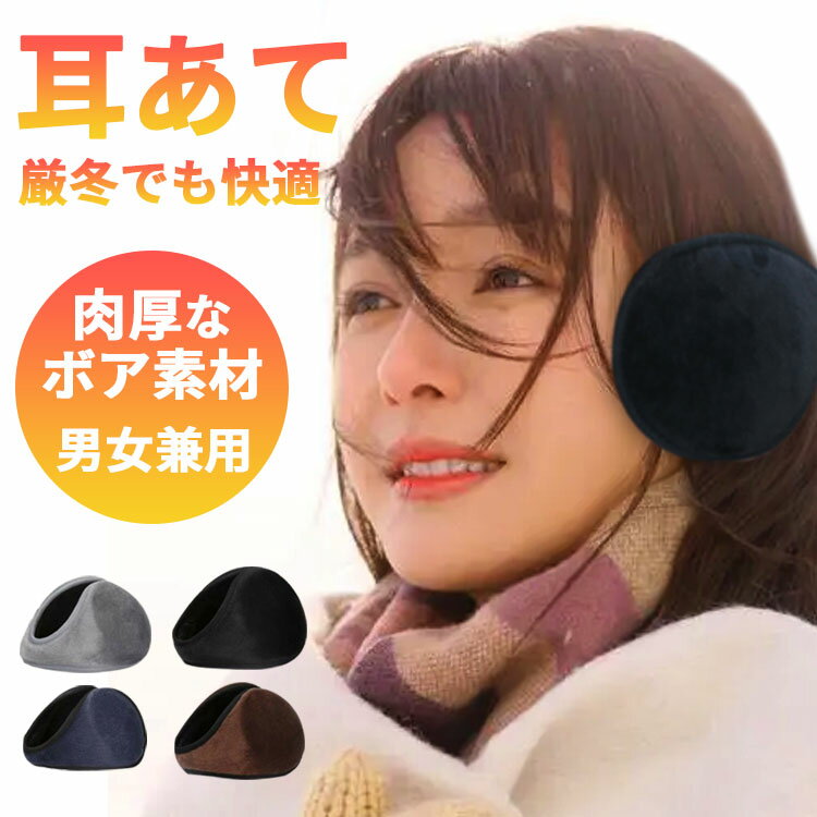 イヤーマフ 防寒 耳あて レディース メンズ シンプル 軽量 通勤 通学 ユニセックス プレゼント ギフト イヤマフ コンパクト イヤーマフラー 耳当て 折りたたみ 冬 おしゃれ カジュアル 無地 あったか 保温 お出かけ 自転車 黒 ブラウン グレー
