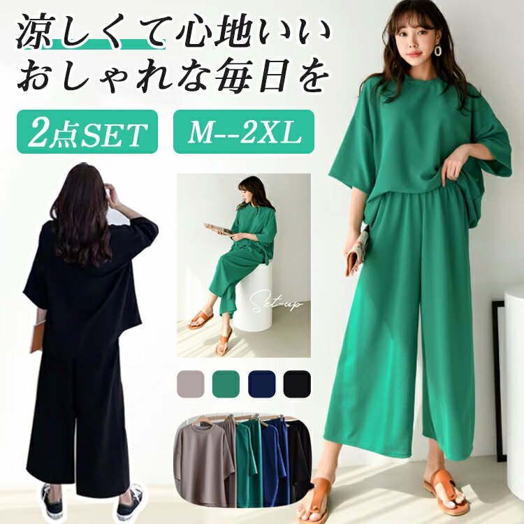 【500円OFF★5/20まで】レディース 上下セット セットアップ トップス ワイドパンツ 2点セット 夏服 半袖 ルームウェア パジャマ 可愛い 大きいサイズ かわいい 涼しい おしゃれ ゆったり 体型カバー シンプル フォーマル 通勤 通学 旅行