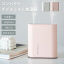 加湿器 卓上 オフィス加湿器 大容量 卓上加湿器 usb充電式 おしゃれ かわいい コンパクト 静音 小さめ ポータブル 車 ドリンクホルダー 寝室 デスク 一...