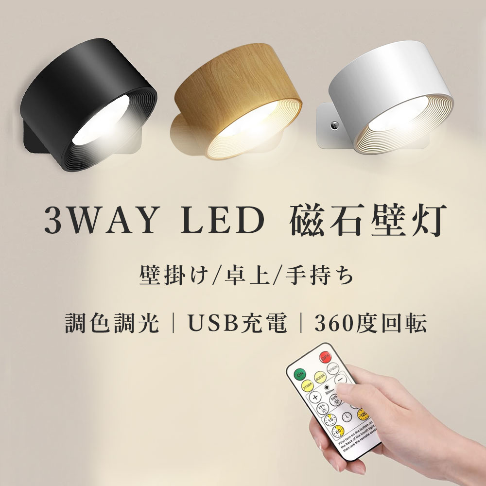 【特別価格★40%OFF】LED磁石壁掛けライト 3段階調光調色 360°照明角度調整 LEDライト ブラケットライト 照明 ランプ スポットライト タイマー ...