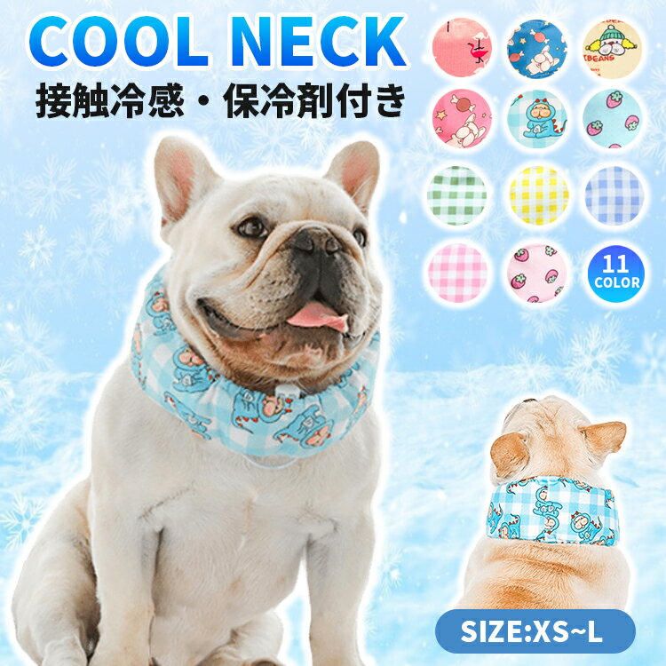 犬 ネッククーラー 犬用 ペット 冷却 スカーフ アイスネック クールバンド 冷感タオル おしゃれ かわいい ひんやり 涼しい 暑さ対策 熱中症対策グッズ 小型犬 中型犬 大型犬