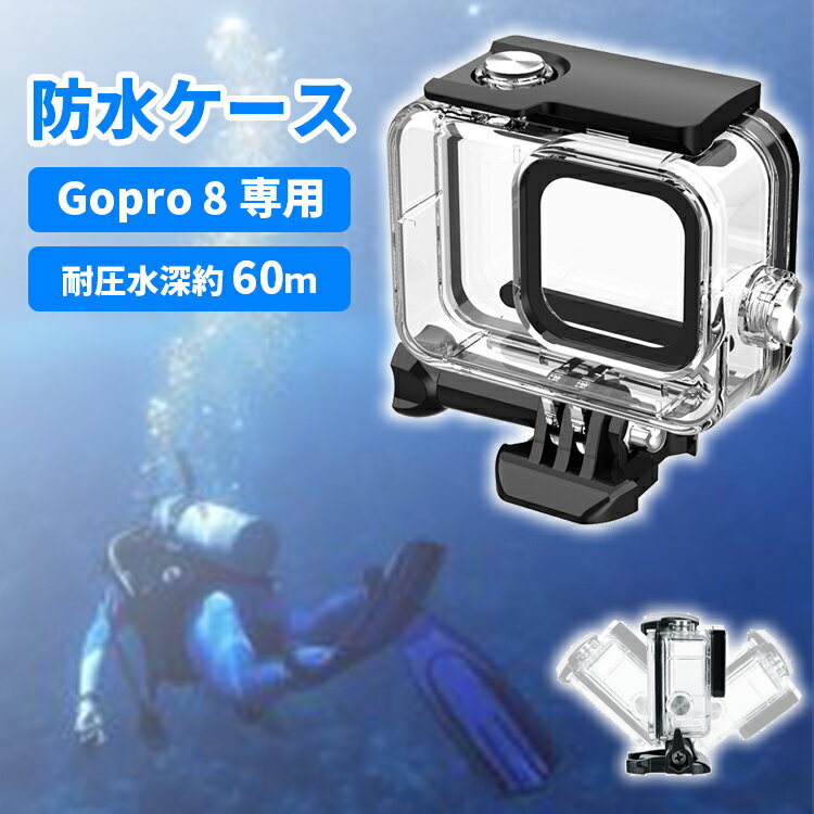 【クーポンで15 OFF★5/20 まで】GoPro HERO8 防水ハウジング ケース gopro8 ゴープロ アクセサリー gopro 8 防水ケース 保護ハウジング 保護ケース 液晶パネル操作可能 水深60m 防塵 小型 頑丈 耐圧 キズ防止 動画撮影 アクションカメラ 水中撮影 潜水 ダイビング