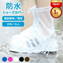 【楽天1位】【楽天1位 6冠達成!!】 シューズカバー 防水 レイン 靴カバー レインシューズカバー 大人用 子供用 キッズ アウトドア 登山 雨 雪 台風 防...