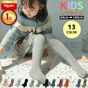 【1点20%OFF2点30%OFF】 【楽天1位 5冠達成!!】リブタイツ カラータイツ 子供 タイツ キッズ 女の子 春 秋 冬 インナー 厚手 綿 コットン...