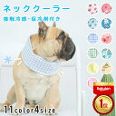 \5/31迄☆15%OFF/ 【楽天1位 2冠達成!!】犬 ネッククーラー 犬用 ペット 冷却 スカーフ アイスネック クールバンド 冷感タオル おしゃれ かわ...
