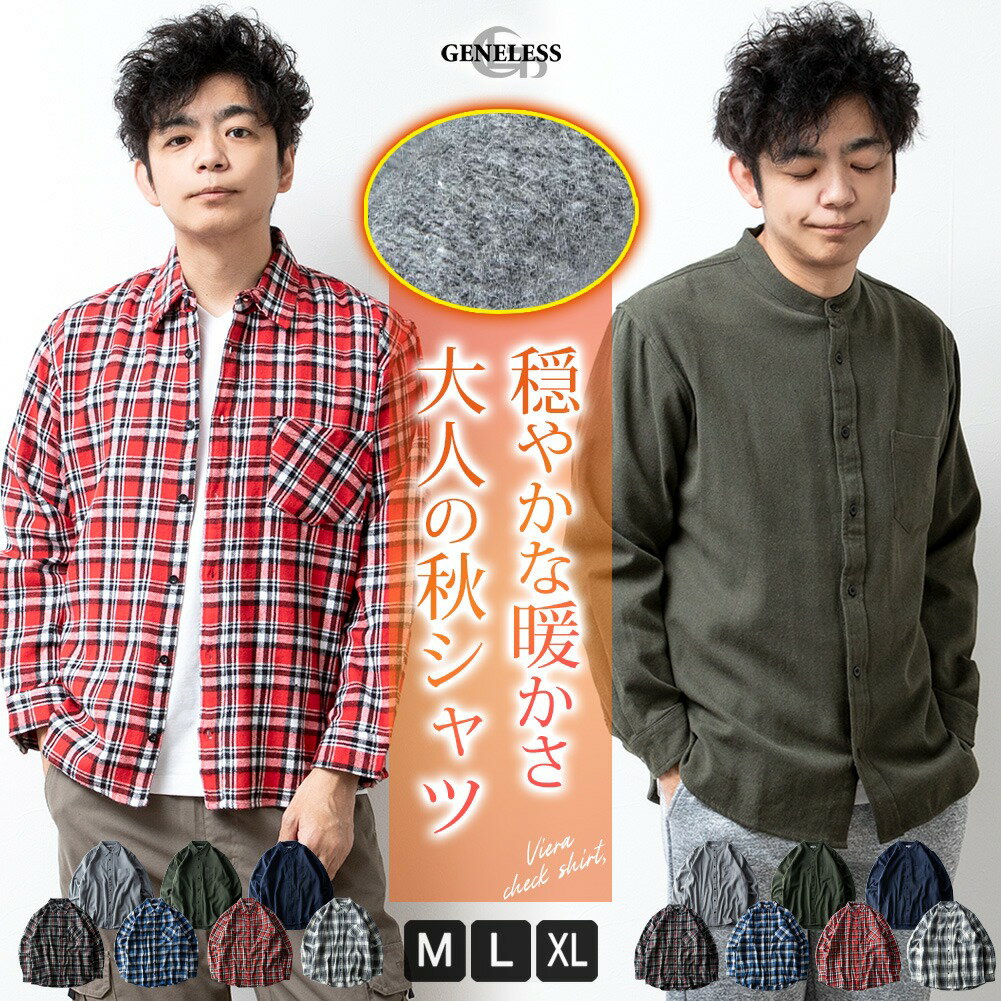 【スーパーSALE 20 OFF】 シャツ メンズ チェック チェックシャツ 長袖 長袖シャツ 暖かい 秋冬 おしゃれ メンズシャツ バンドカラー カジュアルシャツ ネルシャツ 起毛 立ち襟 ビエラチェック 父の日 父の日ギフト 全7色 ジェネレス