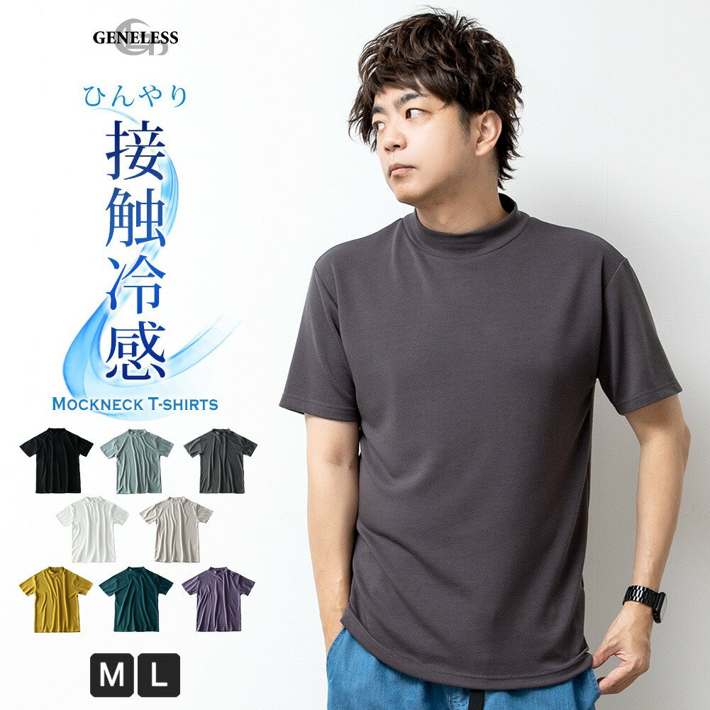 tシャツ メンズ 半袖 接触冷感 半袖tシャツ 夏 Tシャツ 涼しい カットソー モックネック インナー 無地 ストレッチ 全8色 220N2830 ジェネレス 父の日 ギフト プレゼント