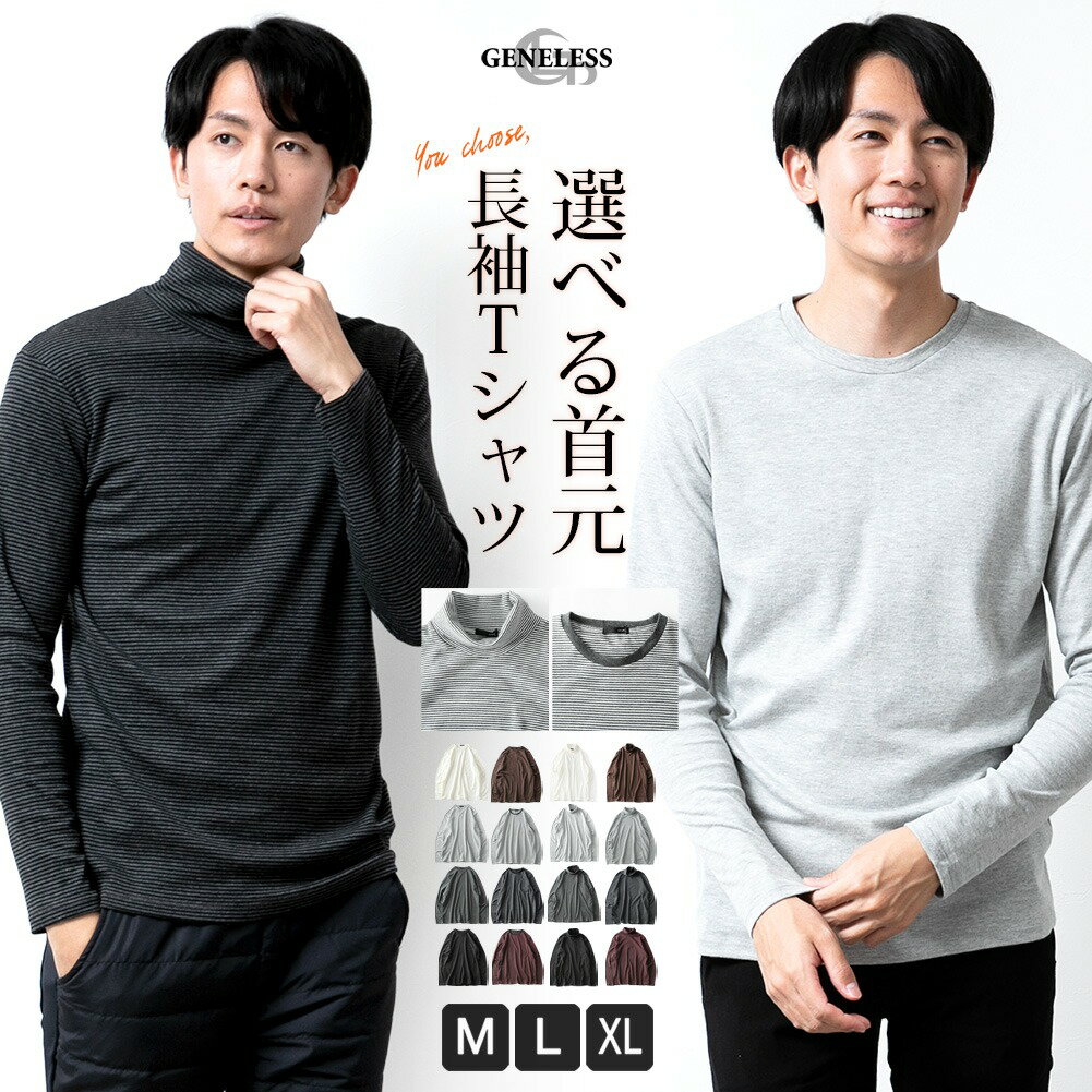 楽天メンズファッション【GENELESS】長袖tシャツ メンズ 秋冬 インナー トップス ロンt クルーネック タートルネック ハイネック ボーダー 秋服 おしゃれ 無地 シンプル 黒 グレー チャコール ワイン 父の日 父の日ギフト 全8色 M L LL XL 大きいサイズ ジェネレス