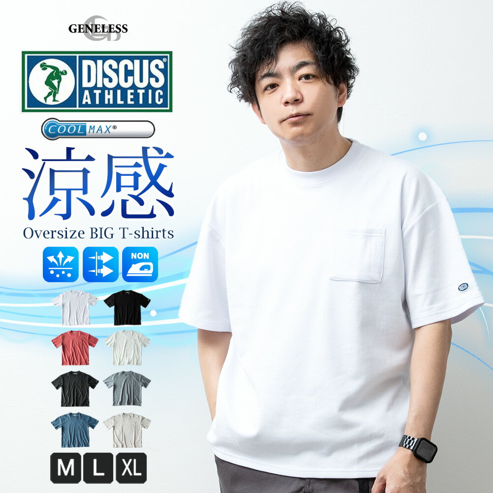 tシャツ メンズ オーバーサイズ 肉厚 7.05オンス COOLMAX 吸水速乾 DISCUS ディスカス クールマックス 涼しい 半袖 Tシャツ 実用的 ギフト 春夏 ユニセックス レディース お揃い 全8色 4273-0100 ジェネレス