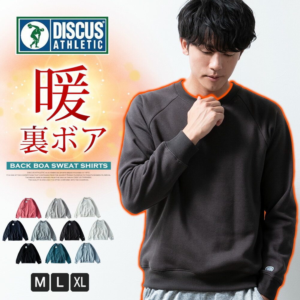 トレーナー メンズ 裏ボア 暖かい DISCUS 秋冬 スウェット クルーネック ディスカス スエット ボア トップス シンプル 無地 裏ボア 防寒 部屋着 ルームウェア USAコットン 全10色 4473-1105 ジェネレスのサムネイル
