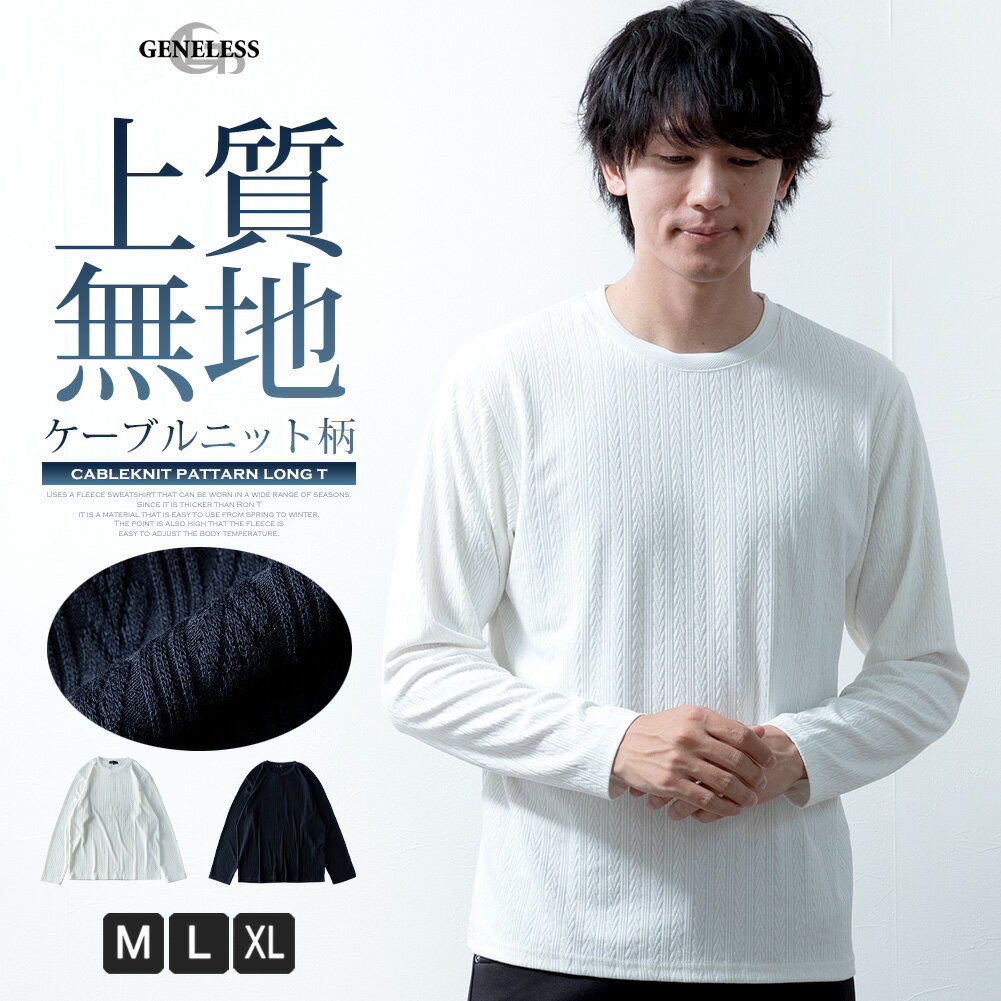 tシャツ メンズ 長袖 クルーネック ケーブル柄 長袖tシャツ ジャガード トップス 長そで ニット柄 Tシャツ 秋冬 おしゃれ 上品 大人 インナー カジュアル ストレッチ 全2色 7752802 ジェネレスのサムネイル