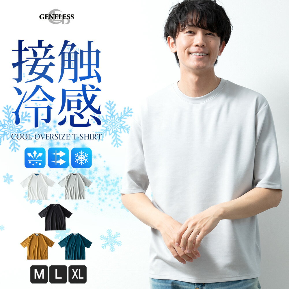 tシャツ メンズ 半袖 接触冷感 半袖tシャツ ゆったり 涼しい オーバーサイズ 吸水速乾 Tシャツ 夏 ストレッチ クルーネック Uネック ヘヴィーウェイト 全8色 6051325 ジェネレスのサムネイル