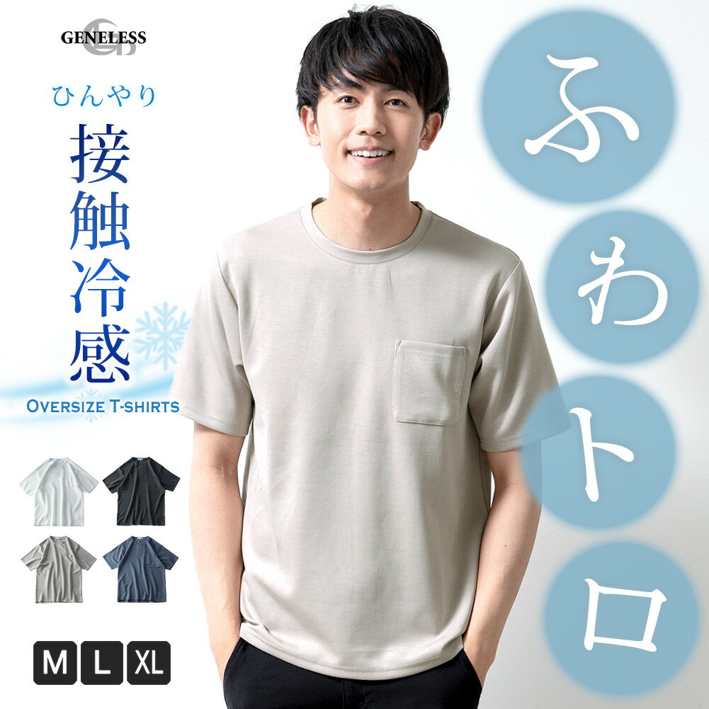 tシャツ メンズ 半袖 接触冷感 涼しい 半袖tシャツ 夏 ストレッチ Uネック クルーネック ゆったり ふわとろ くすみカラー 柔らかい Tシャツ ポケット付き 白 父の日 父の日ギフト 全4色 4051350