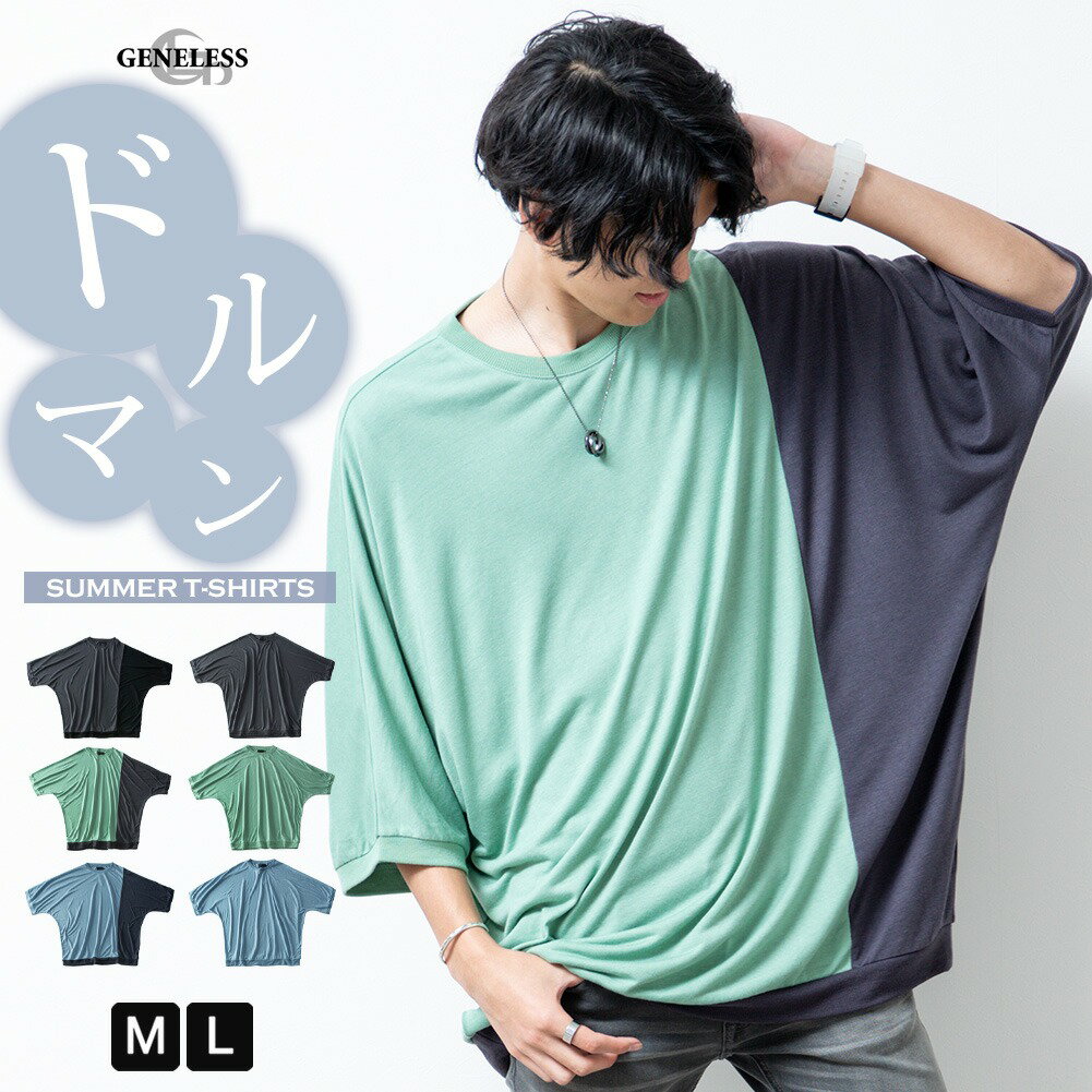 【スーパーSALE半額 50%OFF】 ドルマン tシャツ メンズ ドルマンスリーブ ゆったり Tシャツ オーバーサイズ Uネック シャツ 切替 おしゃれ カットソー クルーネック 夏 全6色 S-610081 S-610082 ジェネレスのサムネイル