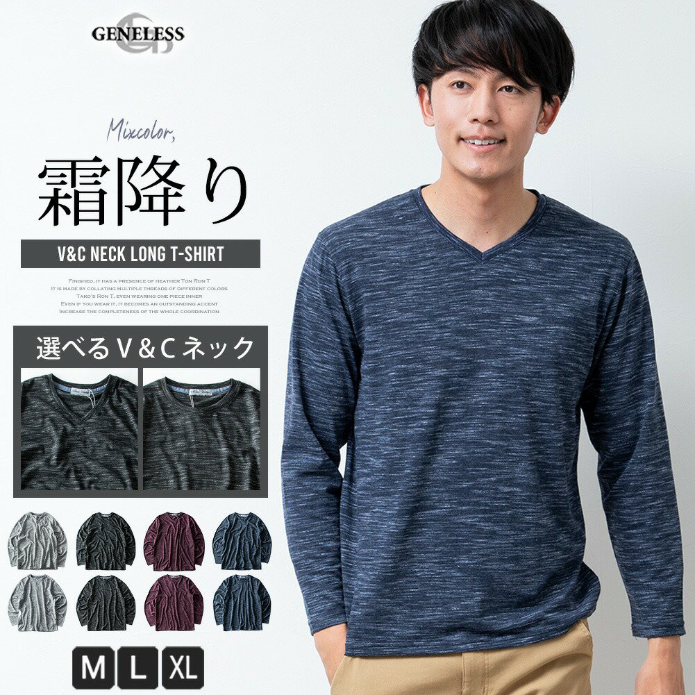 tシャツ メンズ 長袖 霜降り 長袖tシャツ ロンt Vネック クルーネック 無地 Tシャツ シンプル 秋 秋冬 ロングtシャツ 黒 グレー 全4色 21432 21433