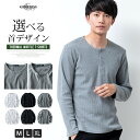 tシャツ メンズ 長袖 ワッフル サーマル Uネック クルーネック 長袖tシャツ ヘンリーネック インナー カットソー 大人 おしゃれ シンプル 全3色 24403 21403 ジェネレス