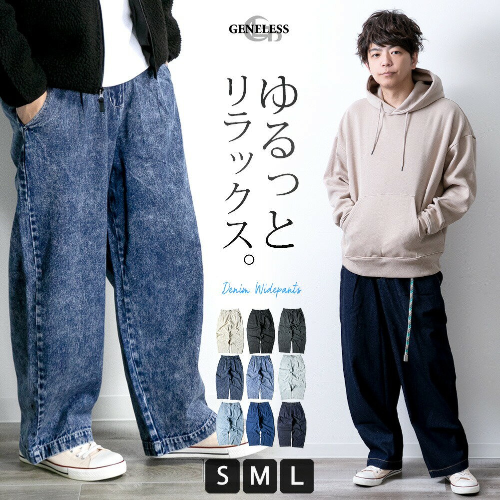 ワイドパンツ デニム メンズ バギーパンツ 太め ゆったり ルーズシルエット オーバーサイズ 大きいサイズ M L 732S5706 ジェネレス 父の日 父の日ギフト