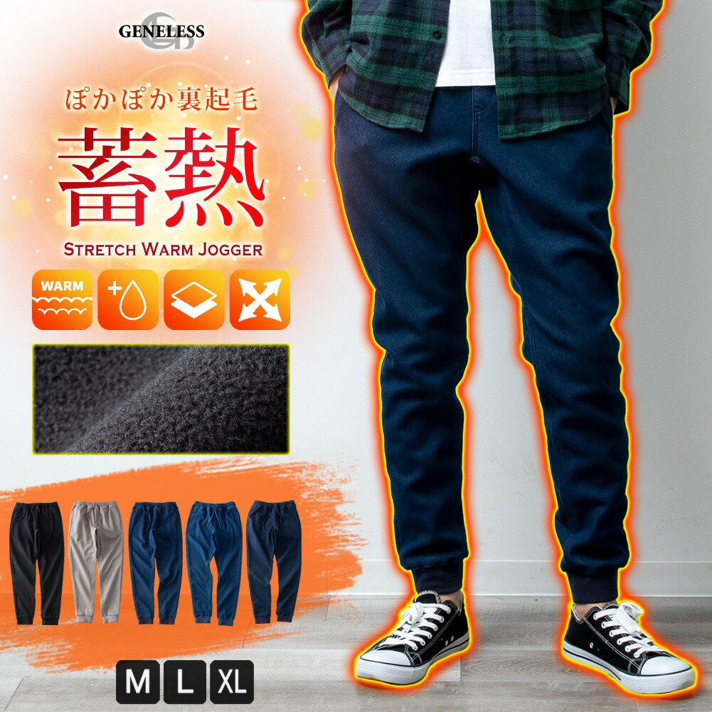 【マラソンSALE】 ジョガーパンツ メンズ 裏起毛 ストレッチ 蓄熱 暖かい ジョガー パンツ 裏フリース ジョグパンツ 秋冬 部屋着 ルームウェア デニム チノ ゴムウエスト 暖パンツ 全5色 HEF-22-002 ジェネレス