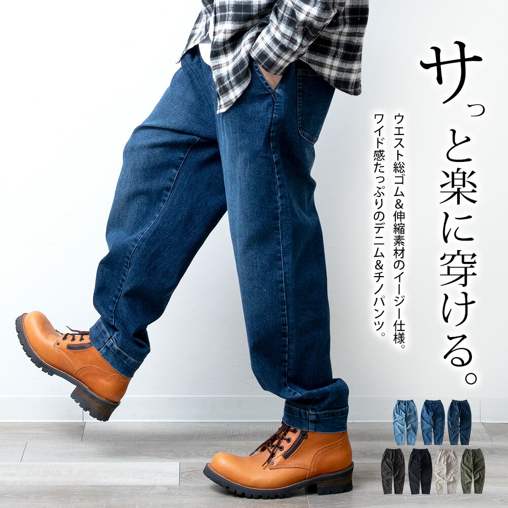 ワイドパンツ デニム メンズ イージーパンツ ストレッチ ゴムウエスト デニムパンツ バギーパンツ ゆったり ジーパン ジーンズ チノ 無地 シンプル おしゃれ インディゴ 紺 黒 ベージュ 全7色 S M L LL XL 大きいサイズ 77008 77016 ジェネレス 父の日 父の日ギフト