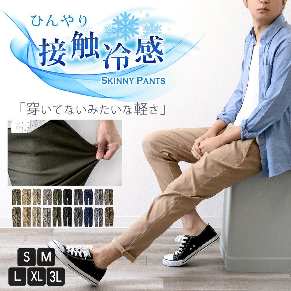 【マラソン 半額 50%OFF】 ＼2022年モデル／ 接触冷感 メンズ パンツ 夏 ストレッチ ゆったり 涼しい 吸水速乾 ボト…