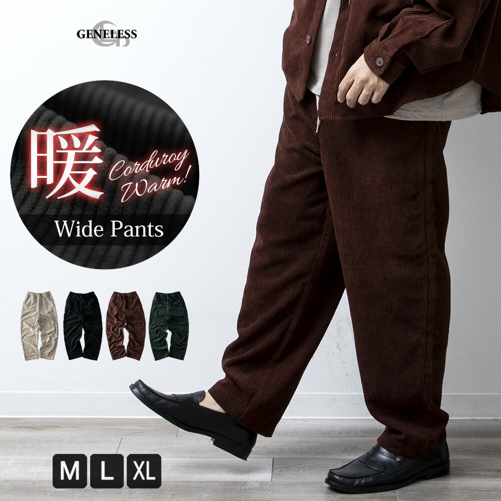 ワイドパンツ メンズ コーデュロイ ズボン パンツ 暖かい 秋冬 秋服 秋物 冬服 冬物 ボトムス 黒 ベージュ カーキ M L LL XL 全4色 19341