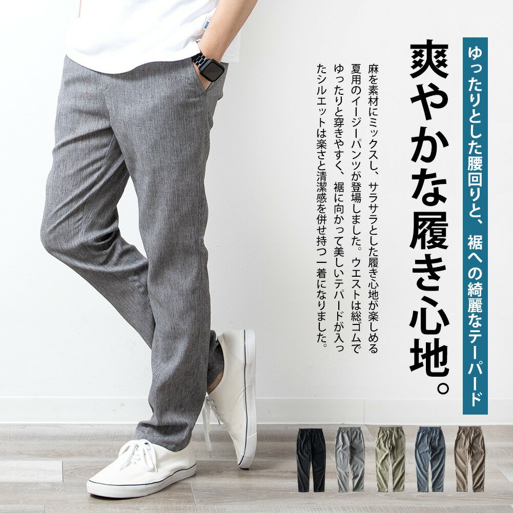 麻 パンツ メンズ イージーパンツ リネン スリム ワイド ボトム 涼しい 綿麻 ルームウェア 吸水速乾 夏 ロングパンツ ワイドパンツ ゴムウエスト 楊柳 全5色 ジェネレス 父の日 父の日ギフト