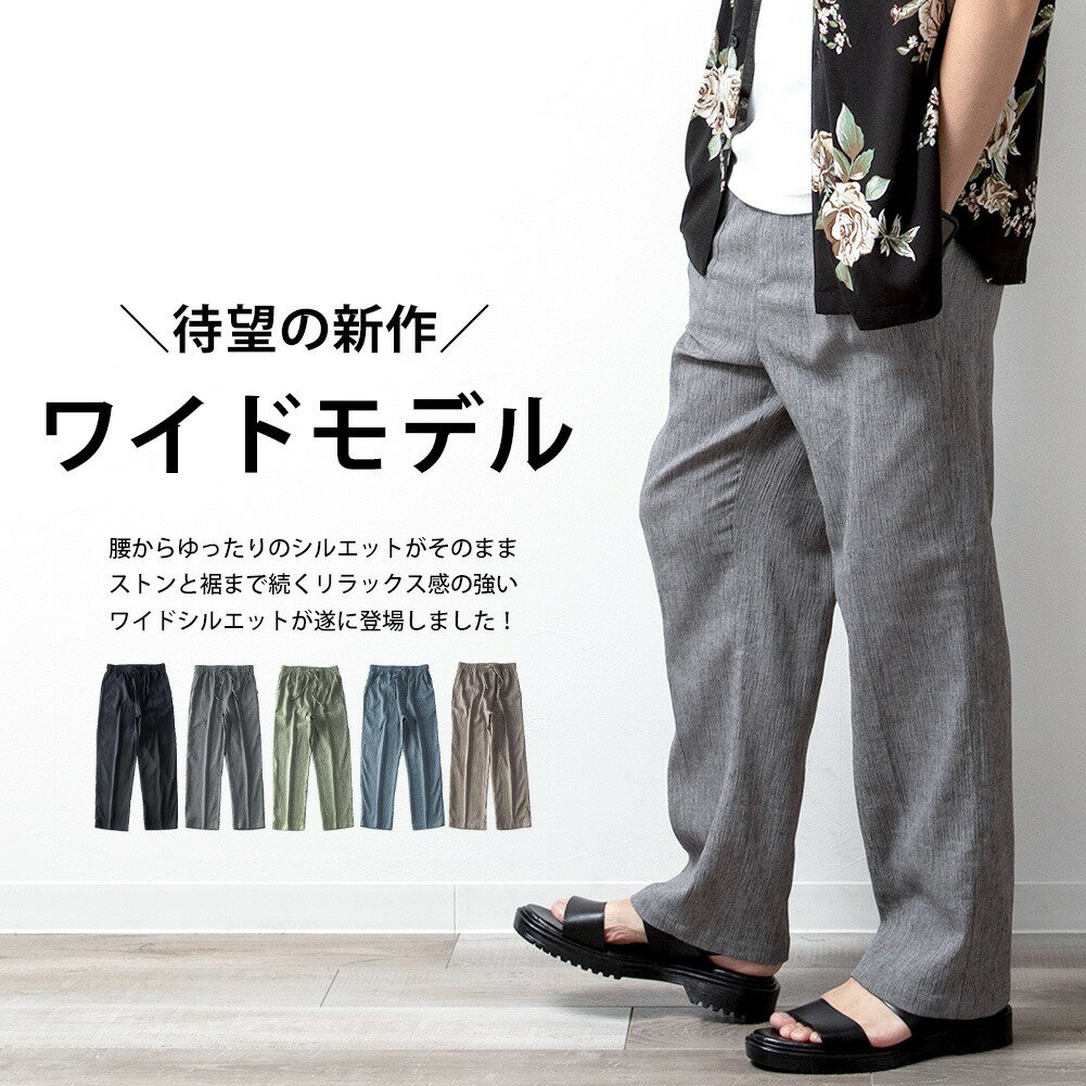 麻 パンツ メンズ イージーパンツ リネン スリム ワイド ボトム 涼しい 綿麻 ルームウェア 吸水速乾 夏 ロングパンツ ワイドパンツ ゴムウエスト 楊柳 全5色 ジェネレス 父の日 父の日ギフト