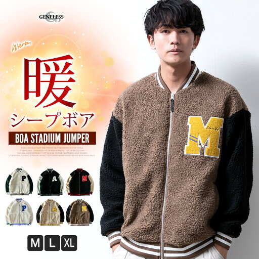 スタジャン メンズ ボア 暖かい シープボア 秋冬 スタジアムジャンパー ブルゾン スタジアムジャケット もこもこ 全6色 722801 ジェネレス