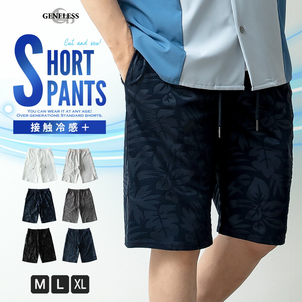 ハーフパンツ メンズ おしゃれ ストレッチ 接触冷感 スウェット ショートパンツ 涼しい 短パン 夏 ゴムウエスト 膝丈 吸水速乾 迷彩柄 カモフラ 花柄 ボタニカル ショーパン ハーパン 夏物 全6色 ジェネレス