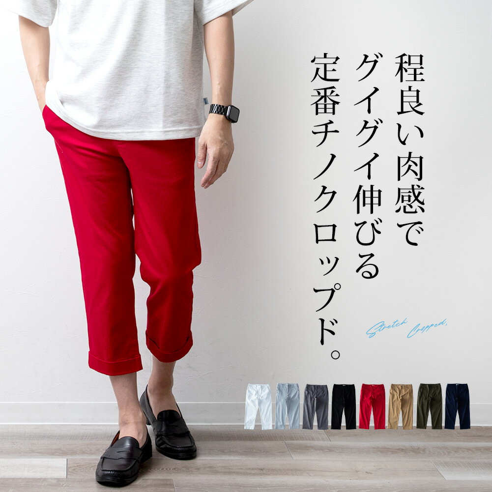 クロップドパンツ メンズ ストレッチ ハーフパンツ チノパン 膝下 7分丈 ゴルフウェア パンツ 七分丈 春夏 ボトムス ツイルチノ チノパンツ 膝下丈 全8色 377011 ジェネレス 父の日 父の日ギフト