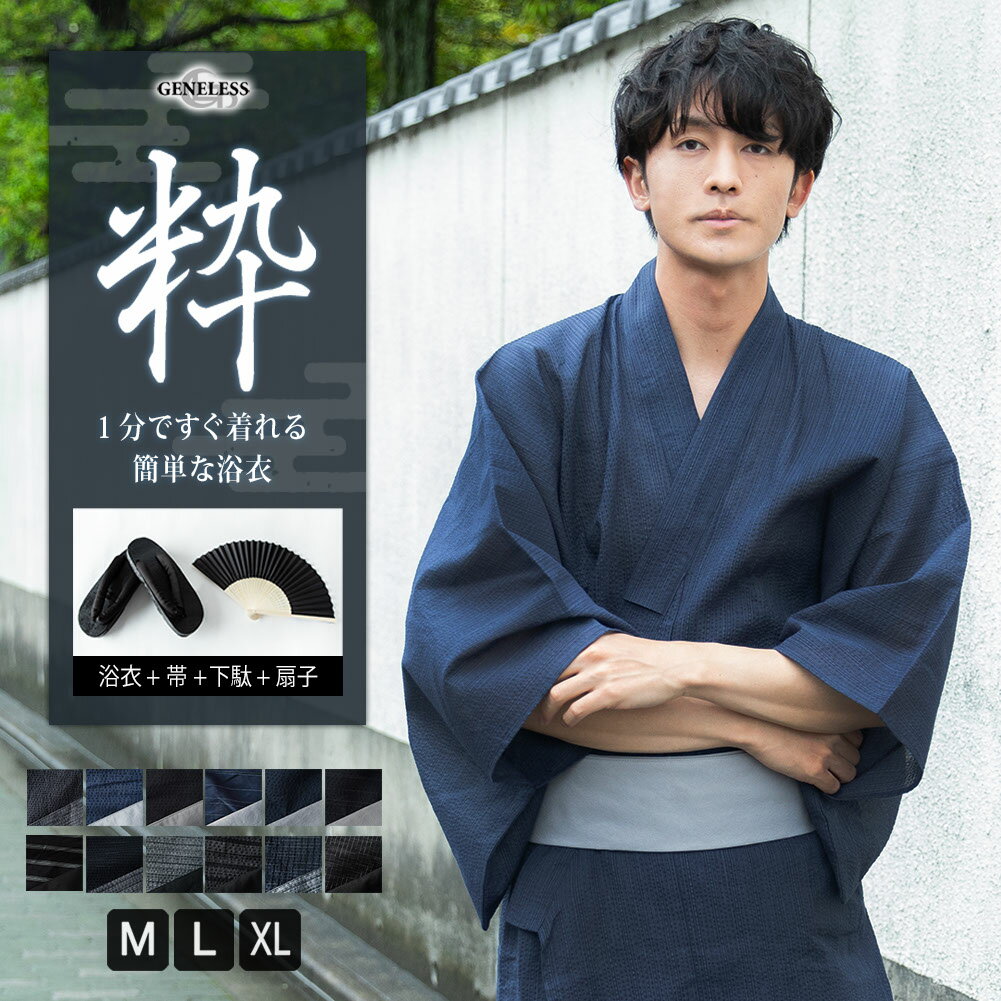 浴衣 メンズ 4点セット【簡単ワンタッチ帯・下駄4点セット】しじら織り ゆかた おしゃれ フルセット帯 下駄 腰紐 男性 夏 祭り ゆったり 全12色 BR01...