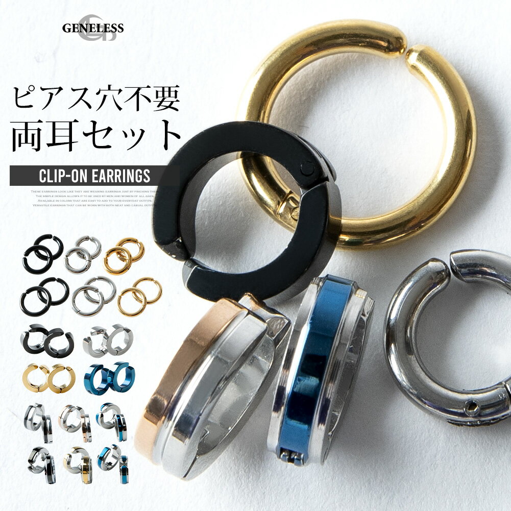 ピアス フェイクピアス メンズ イヤリング シンプル ピアリング イヤーカフ アクセサリー ノンホールピアス おしゃれ ゴールド シルバー ピアス風 お揃い ペア プチギフト 2個セット 父の日 父の日ギフト 全16色 ジェネレス