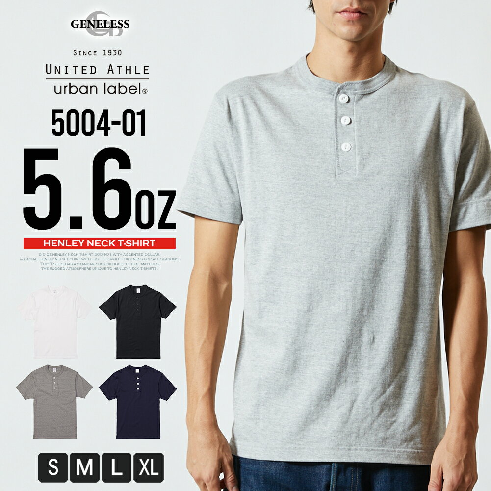 半袖 tシャツ メンズ ヘンリーネック 綿100 5.6oz 半袖tシャツ ユナイテッドアスレ Tシャツ トップス インナー シンプル 春夏 父の日 父の日ギフト 全4色 5004-01 ジェネレス