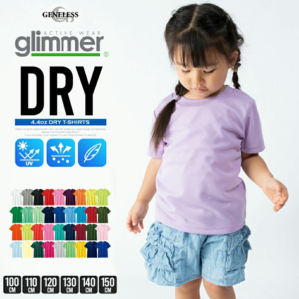 tシャツ キッズ 無地 半袖 プリントスター 吸水速乾 UVカット Tシャツ レディース ストレッチ 軽量 Uネック クルーネック スポーツウェア 涼しい 運動...