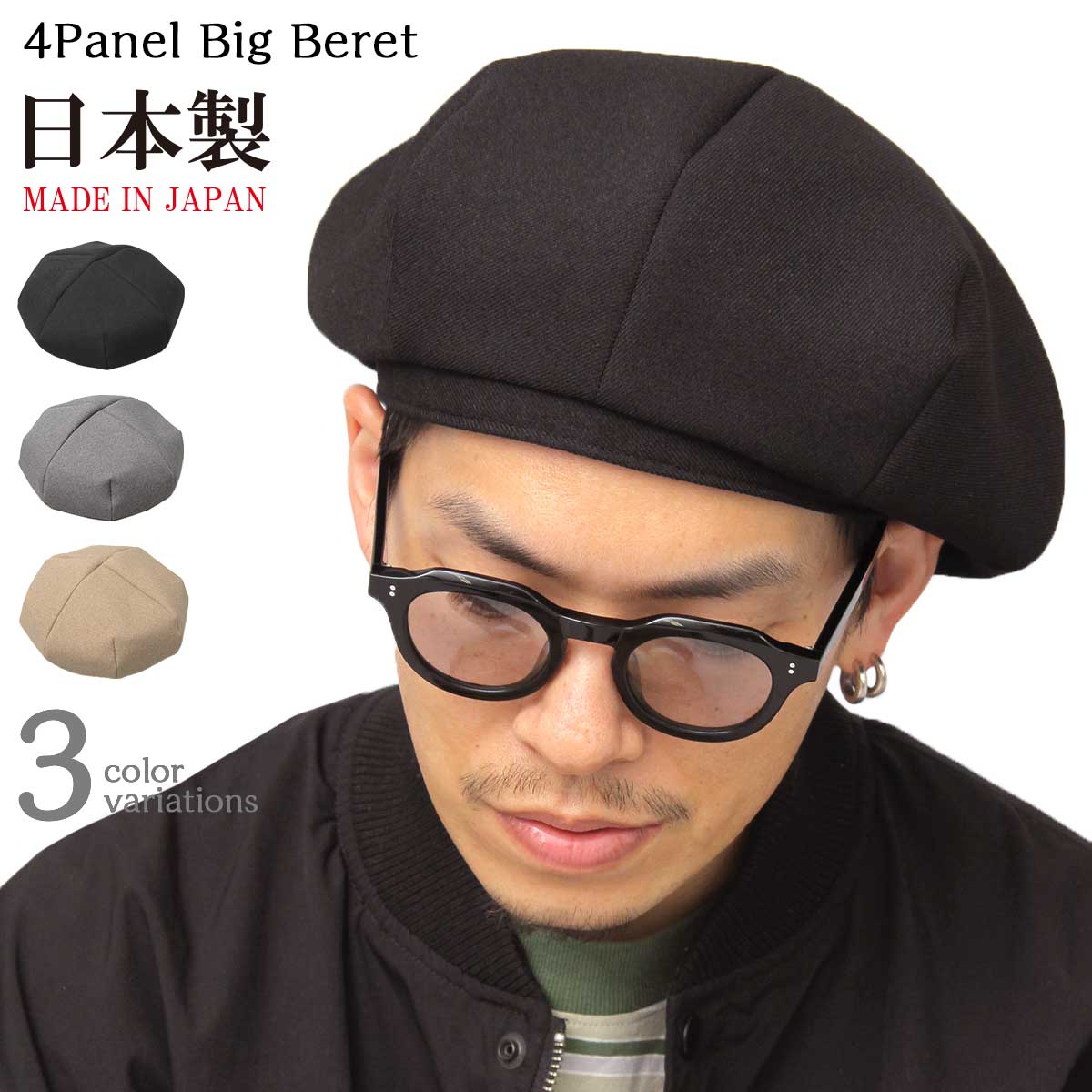 ベレー帽 帽子 ハット キャスケット メンズ ユニセックス ビッグベレー 大きめ 日本製 ボリューミー ビッグシルエット ミニマル シンプル コンパクト Mr.COVER ミスターカバー