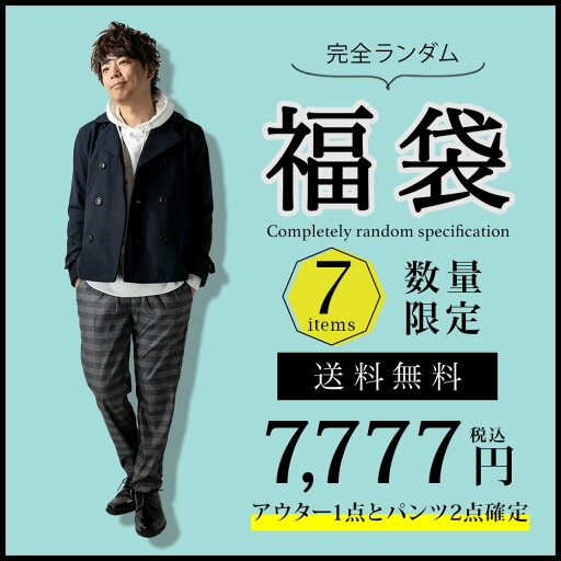 福袋 2025 メンズ 完全ランダム GENELESS 豪華7点入り ランダム アウター ボトムス インナー お得 新春 S M L LL XL 送料無料 令和 運試し 数量限定 ジェネレス