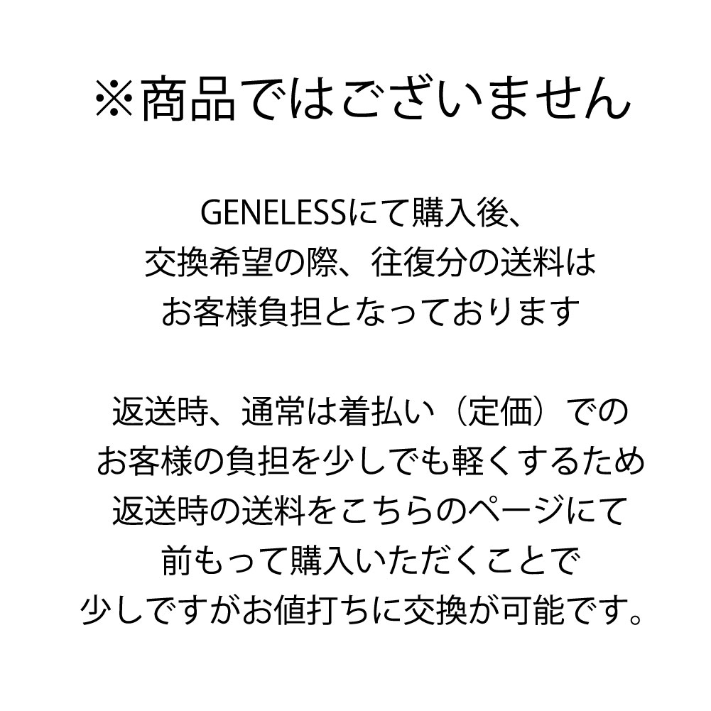 交換用配送方法(ネコポス) ジェネレスの商品画像