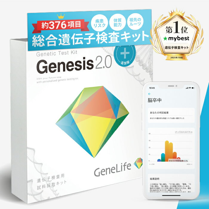 ★P10倍&最大50％OFFクーポン4/10 1:59まで★ [公式] GeneLife Genesis2.0 Plus ジーンライフ 総合遺伝子検査キット 16項目追加特別版 約376項目 体質 能力 ダイエット法 肥満タイプ 肌タイプ 筋肉タイプ 健康 美容 生活習慣サポート 国内解析 DNA検査キット 1個