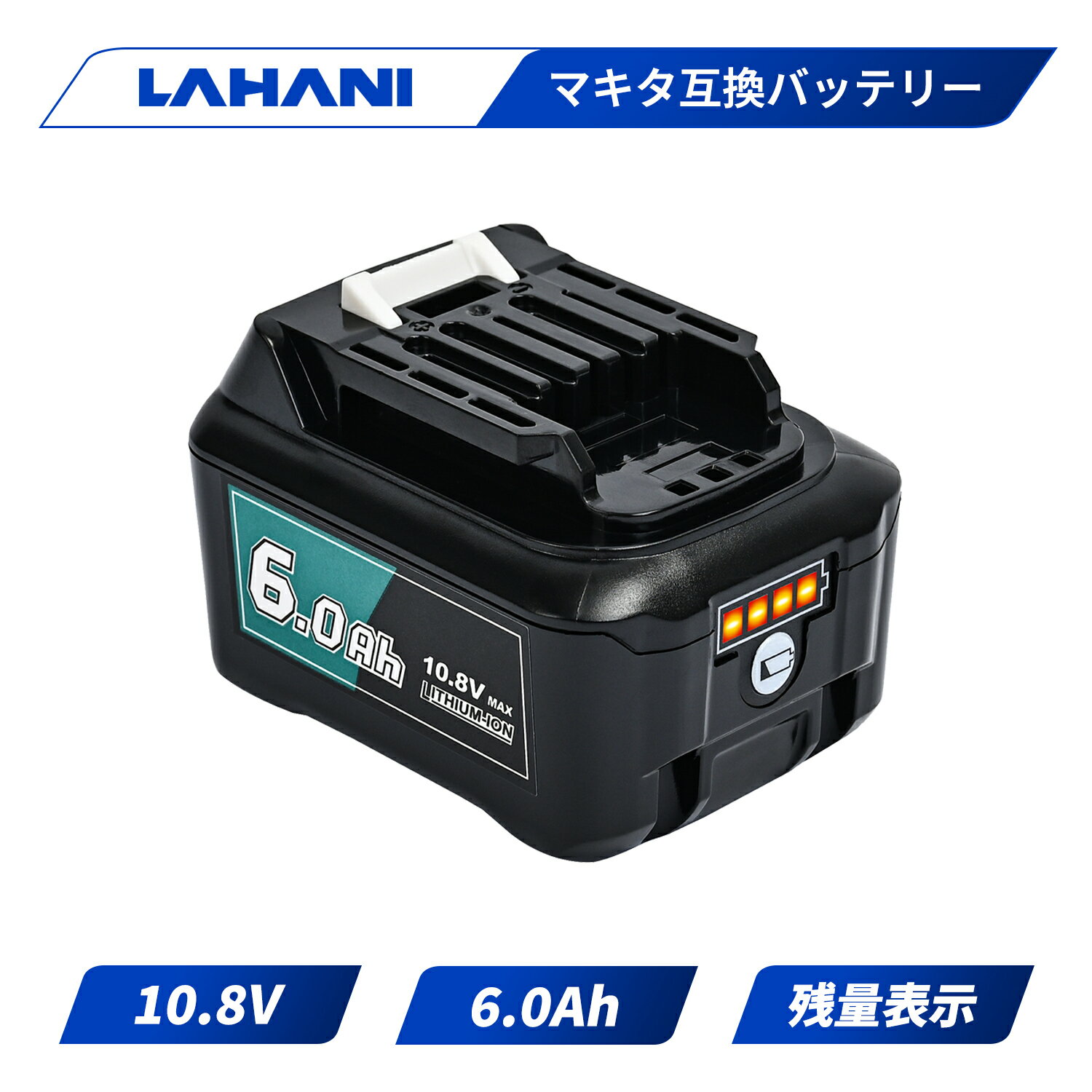 楽天Lahani＼10枚のみ10％クーポン有り&P2倍確定！／1年保証 マキタ 10.8v バッテリー 6.0Ah 6000mAh 大容量 BL1015B LED残量表示 掃除機 電動工具用 充電式用 互換バッテリー 10.8V battery BL1015 BL1030B BL1040B BL1050 BL1060など対応 電池 リチウムイオン Li-ion