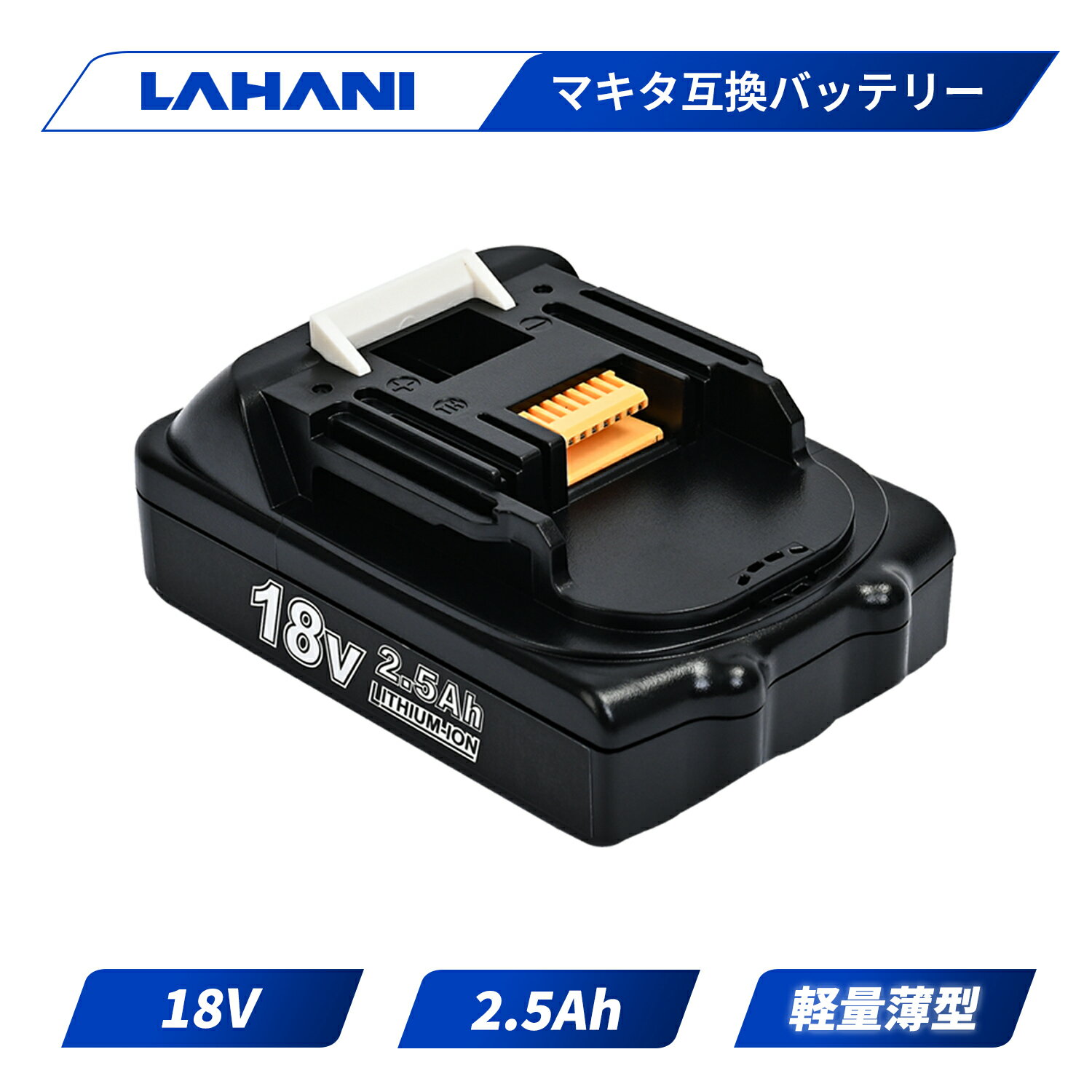 ＼3245円のみ 10％OFFクーポン&P2倍で／マキタ BL1825B 互換バッテリー 18v 2.5Ah 軽量 薄型 2500mAh 大容量 電動工具用 充電式用 マキタ対応 18V battery BL1820 DC18RC DC18RD DC18RF BL1830…