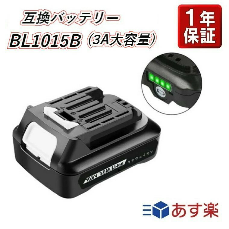 BL1015B 互換バッテリー BL1015 掃除機