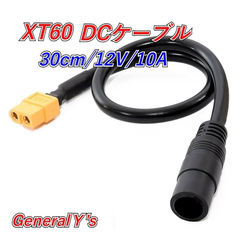 DCケーブル xt60 [GeneralY's]ポータブル電源の充電に最適